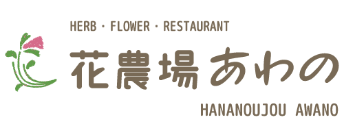 お花とハーブの農村レストラン『花農場あわの』